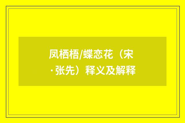 凤栖梧/蝶恋花（宋·张先）释义及解释