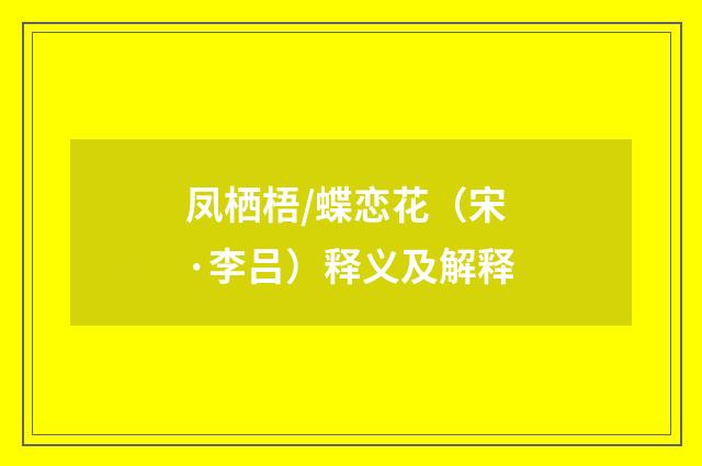 凤栖梧/蝶恋花（宋·李吕）释义及解释