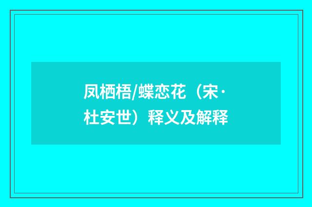 凤栖梧/蝶恋花（宋·杜安世）释义及解释