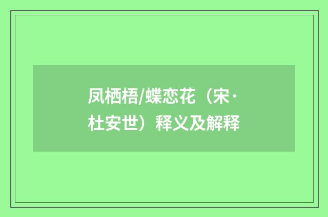 凤栖梧/蝶恋花（宋·杜安世）释义及解释