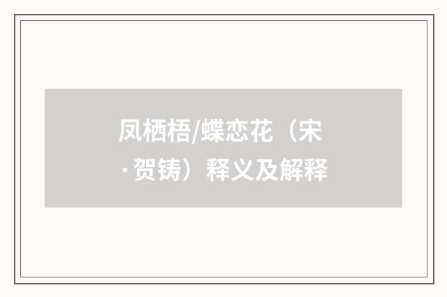 凤栖梧/蝶恋花（宋·贺铸）释义及解释