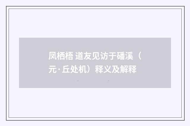 凤栖梧 道友见访于磻溪（元·丘处机）释义及解释
