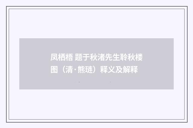 凤栖梧 题于秋渚先生聆秋楼图（清·熊琏）释义及解释
