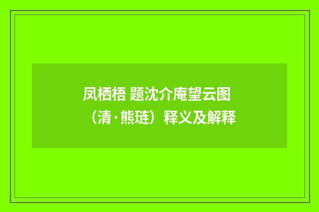 凤栖梧 题沈介庵望云图（清·熊琏）释义及解释