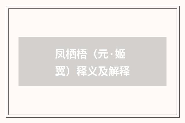 凤栖梧（元·姬翼）释义及解释