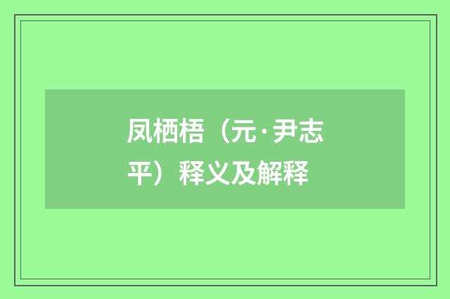 凤栖梧（元·尹志平）释义及解释