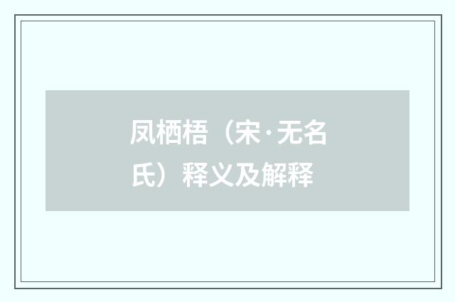 凤栖梧（宋·无名氏）释义及解释
