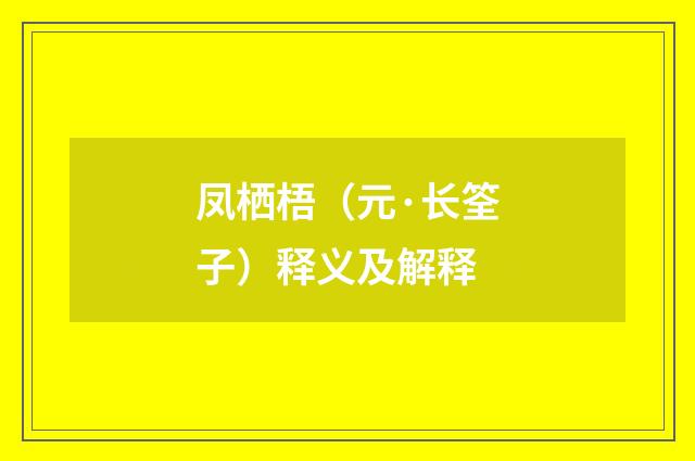凤栖梧（元·长筌子）释义及解释