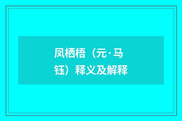 凤栖梧（元·马钰）释义及解释