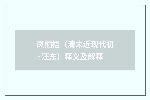 凤栖梧（清末近现代初·汪东）释义及解释