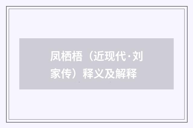 凤栖梧（近现代·刘家传）释义及解释