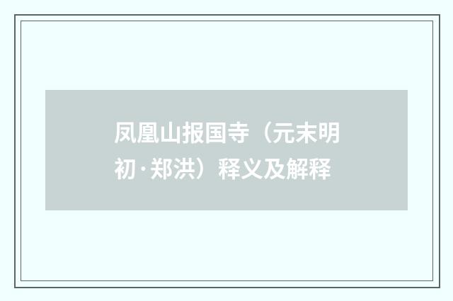 凤凰山报国寺（元末明初·郑洪）释义及解释