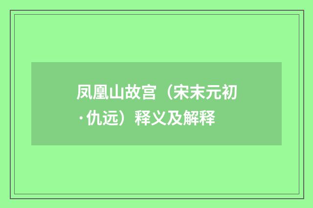 凤凰山故宫（宋末元初·仇远）释义及解释
