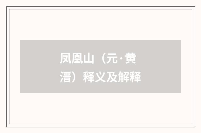 凤凰山（元·黄溍）释义及解释