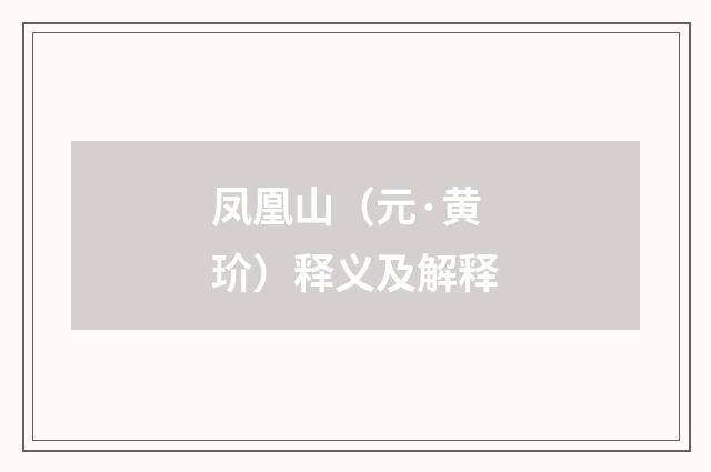 凤凰山（元·黄玠）释义及解释