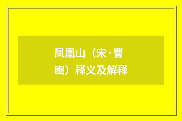 凤凰山（宋·曹豳）释义及解释