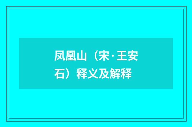 凤凰山（宋·王安石）释义及解释