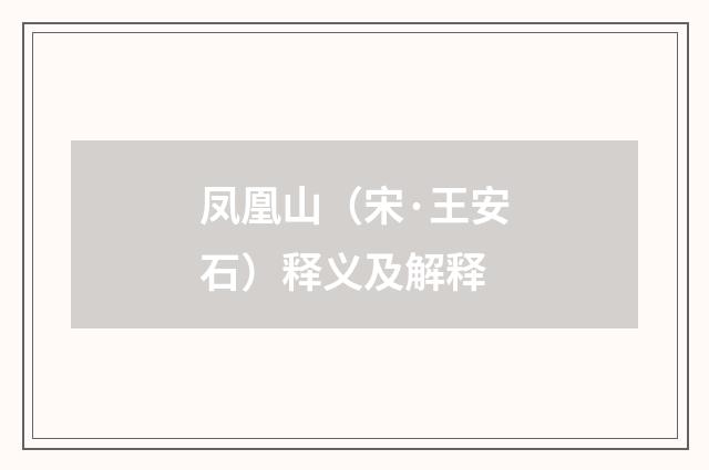凤凰山（宋·王安石）释义及解释