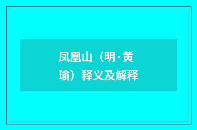 凤凰山（明·黄瑜）释义及解释