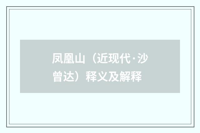 凤凰山（近现代·沙曾达）释义及解释