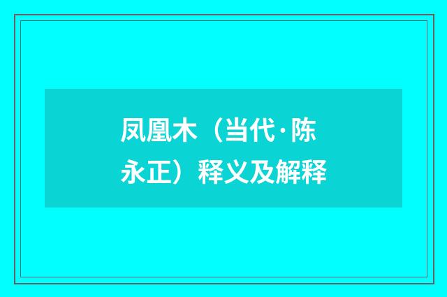 凤凰木（当代·陈永正）释义及解释