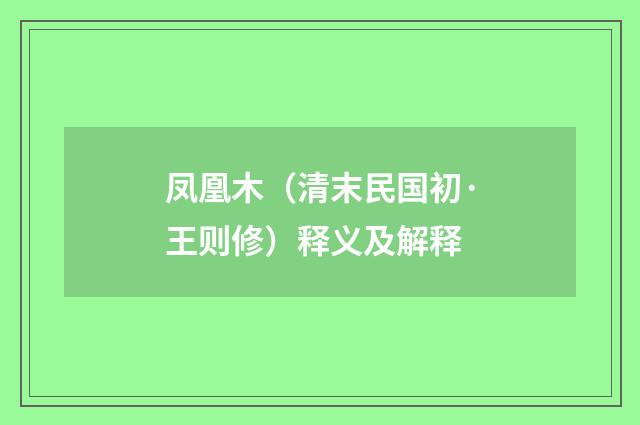 凤凰木（清末民国初·王则修）释义及解释