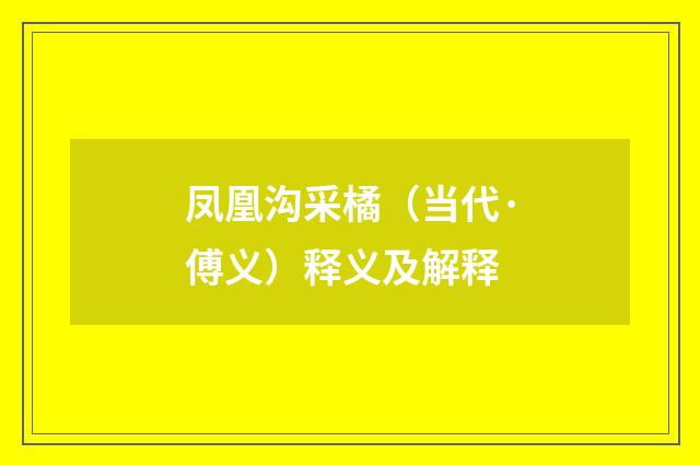凤凰沟采橘（当代·傅义）释义及解释