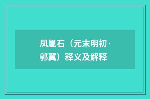 凤凰石（元末明初·郭翼）释义及解释
