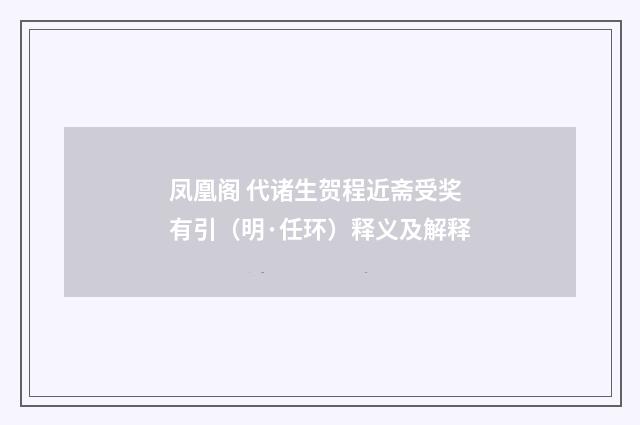 凤凰阁 代诸生贺程近斋受奖 有引（明·任环）释义及解释