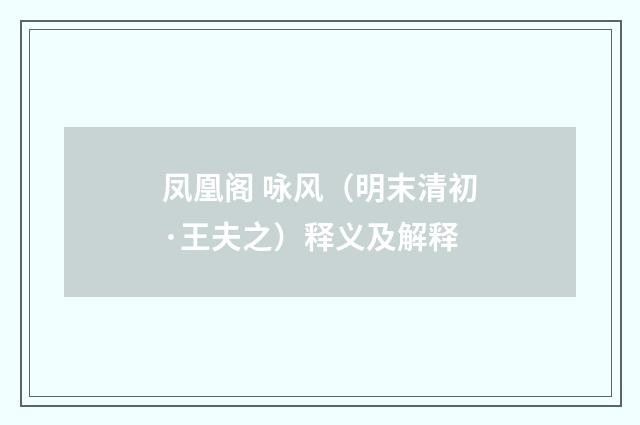 凤凰阁 咏风（明末清初·王夫之）释义及解释