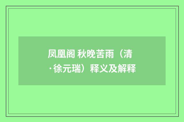 凤凰阁 秋晚苦雨（清·徐元瑞）释义及解释