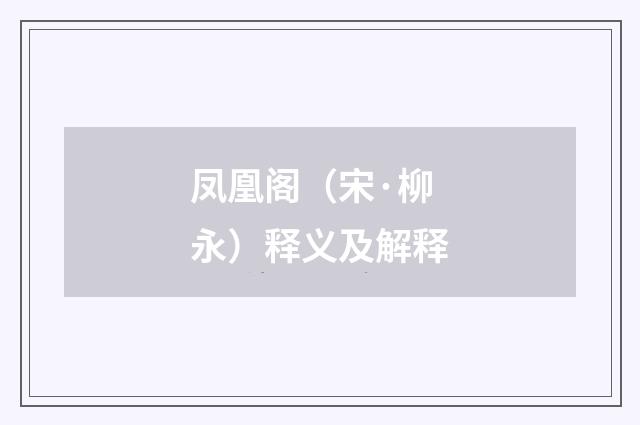 凤凰阁（宋·柳永）释义及解释