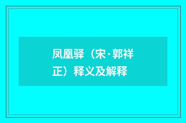 凤凰驿（宋·郭祥正）释义及解释