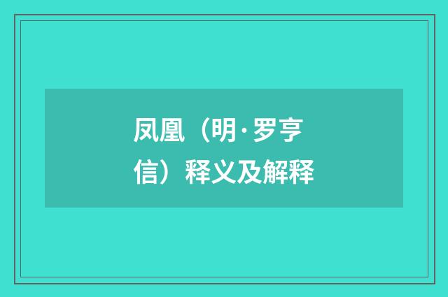 凤凰（明·罗亨信）释义及解释