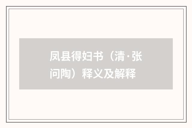 凤县得妇书（清·张问陶）释义及解释