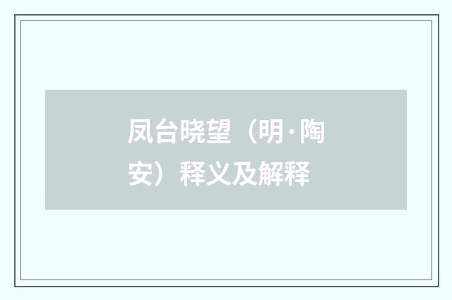 凤台晓望（明·陶安）释义及解释