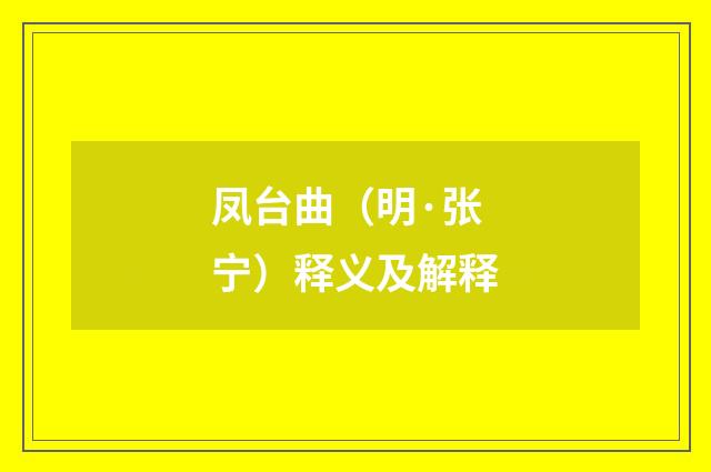 凤台曲（明·张宁）释义及解释
