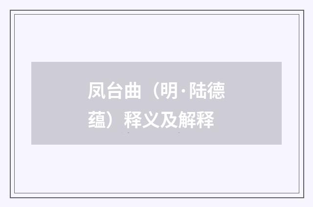 凤台曲（明·陆德蕴）释义及解释