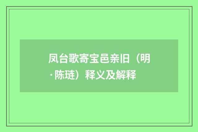 凤台歌寄宝邑亲旧（明·陈琏）释义及解释