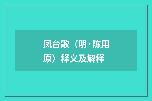 凤台歌（明·陈用原）释义及解释