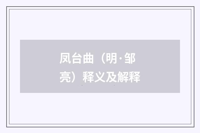 凤台曲（明·邹亮）释义及解释