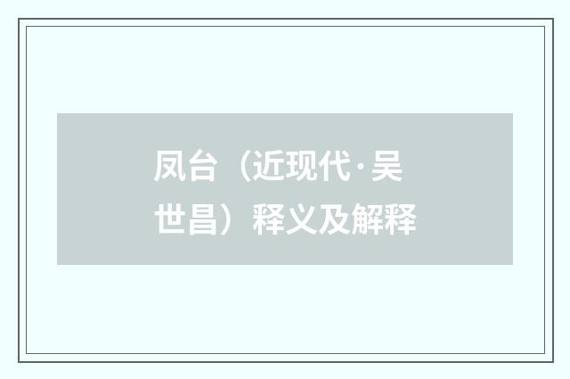 凤台（近现代·吴世昌）释义及解释