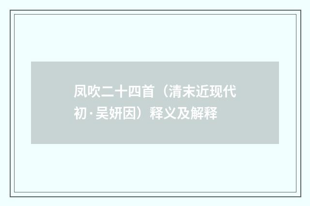 凤吹二十四首（清末近现代初·吴妍因）释义及解释