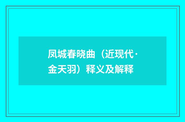 凤城春晓曲（近现代·金天羽）释义及解释