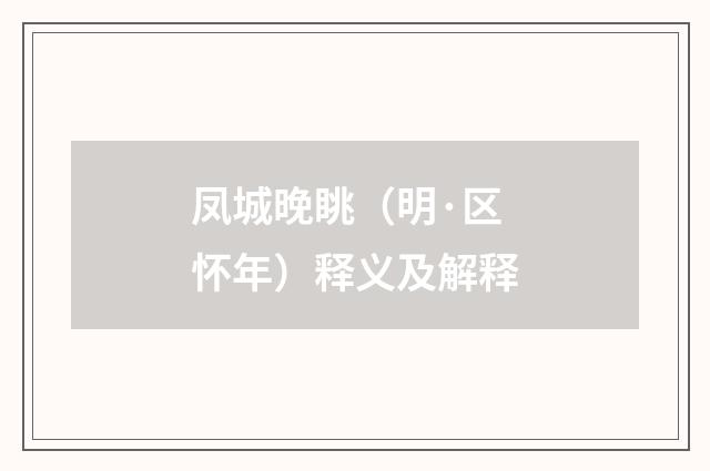凤城晚眺（明·区怀年）释义及解释