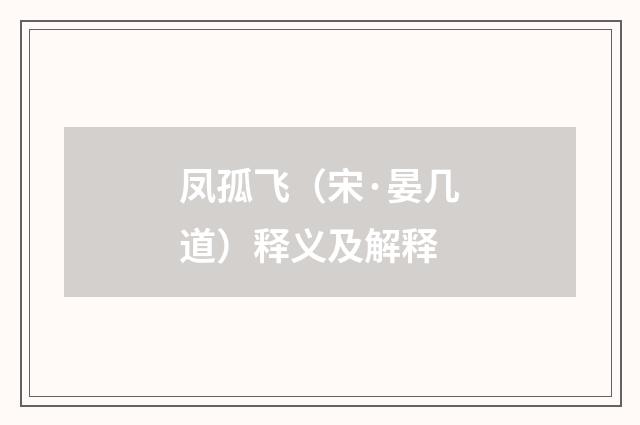 凤孤飞（宋·晏几道）释义及解释
