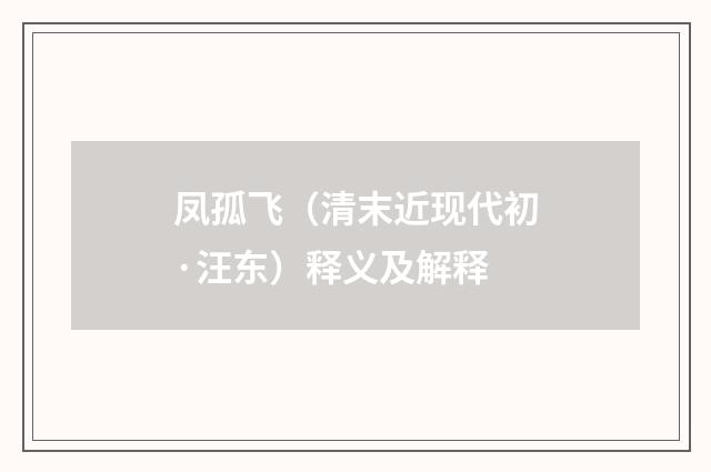 凤孤飞（清末近现代初·汪东）释义及解释
