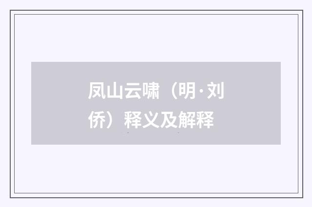 凤山云啸（明·刘侨）释义及解释