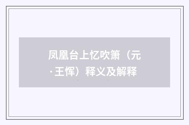 凤凰台上忆吹箫（元·王恽）释义及解释