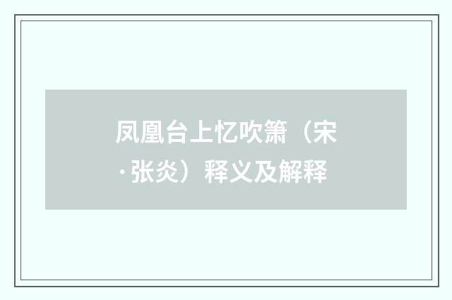 凤凰台上忆吹箫（宋·张炎）释义及解释